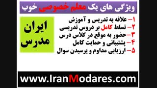 یک معلم خصوصی خوب چه ویژگی هایی دارد؟