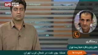 منشأ بوی نفت در شمال غرب تهران چیست؟
