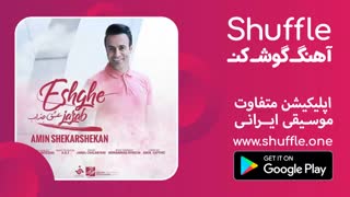 آهنگ عشق جذاب با صدای امین شکرشکن