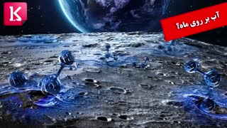 آب بر روی ماه؟