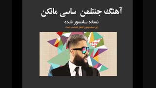 آهنگ جنتلمن ساسی مانکن سانسور شده