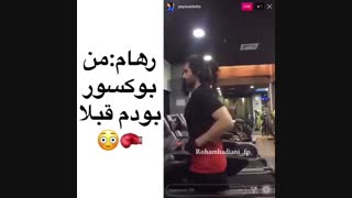 رهام هادیان بوکسور بوده قبلا(0.0)