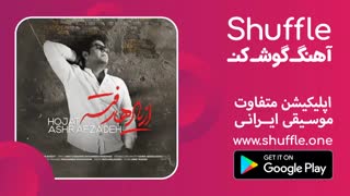 آهنگ جدید حجت اشرف زاده به نام از یادها رفته