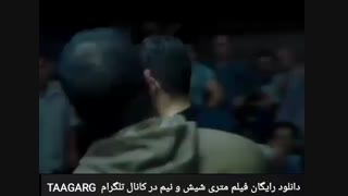 سکانسی از متری شیش و نیم