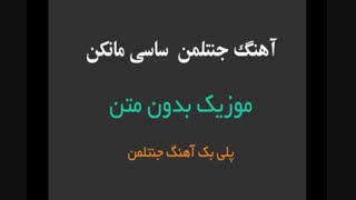موزیک بدون متن آهنگ جنتلمن ساسی مانکن