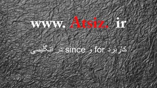 کاربرد for و since