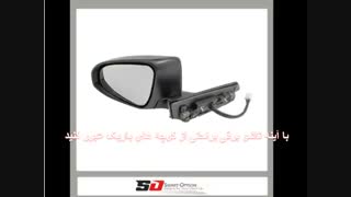 آینه تاشو برقی | اسمارت آپشن
