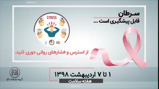 سرطان قابل پیشگیری است