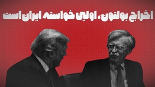 آمریکا برای تامین نظر ایران باید این دو کار را انجام دهد: اخراج بولتون و بازگشت به برجام