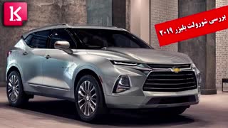 بررسی شورولت بلیزر 2019