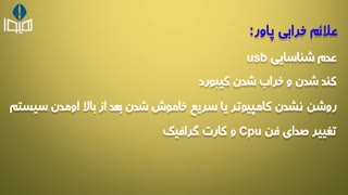 فیلم آموزشی علائم خرابی پاور کامپیوتر و تست سالم بودن پاور