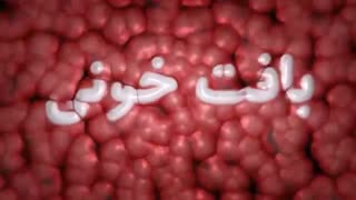 بافت خون - Blood tissue