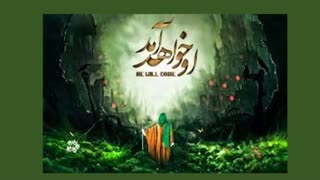 او خواهد آمد.....(توضیحات)