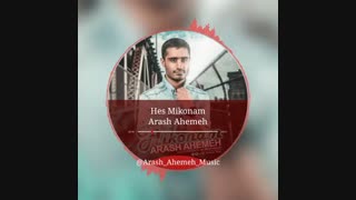 آهنگ جدید آرش آهمه حس میکنم