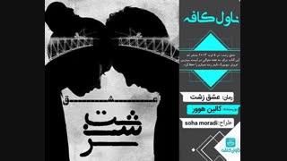 دانلود رمان عشق زشت کالین هوور