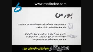 قسمت 2 تاریخچه تأسیس بورس در ایران