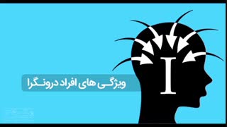 نقطه ضعف افراد درونگرا چیست؟