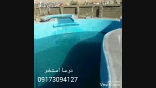 طراحی و ساخت استخر درسا در شیراز