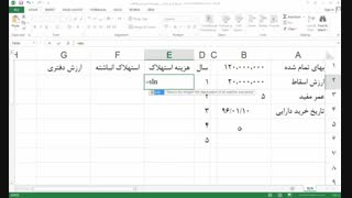 توابع مالی در اکسل _ تابع هزینه استهلاک به روش خط مستقیم (SLN)