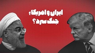ایران و آمریکا؛ جنگ سرد؟