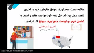 نحوه جمع آوری سوابق بیمه تامین اجتماعی
