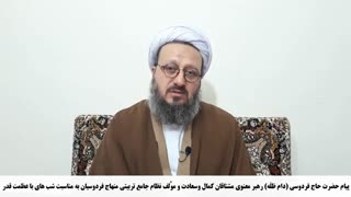 پیامِ شب‌های قدر