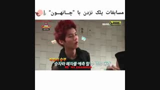 مسابقه پلک نزدن بین چانی و سهون
