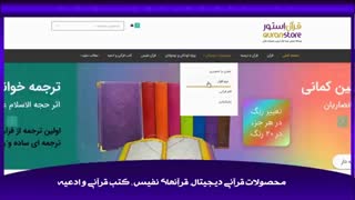 معرفی سایت قرآن استور/گوینده: احسان اسلامی