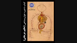 روز آزمایشگاه و علوم آزمایشگاهی: نیم نگاهی بر زندگی حکیم جرجانی
