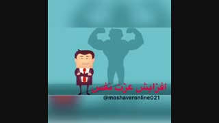 افزایش عزت نفس