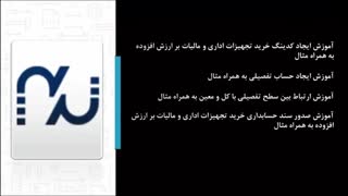 آموزش ثبت رویداد مالی خرید تجهیزات و مالیات بر ارزش افزوده در نرم افزار مالی تدبیر