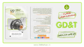 پخش کننده ویدیو is loading.پخش ویدیو 00:01:48  سمینار تلرانس گذاری ابعادی و هندسی|رونمایی اولین بسته آموزش GD and T