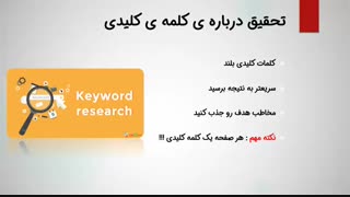 فیلم آموزش سئو : چگونه کلمات کلیدی سئو را انتخاب کنیم ؟ + ابزار های تعیین کلمات کلیدی