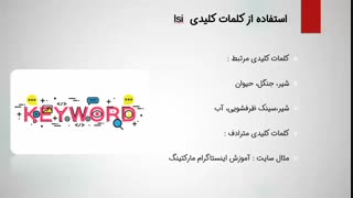 فیلم آموزش سئو وردپرس : کلمات کلیدی lsi چیست و نکات مهم آن