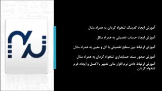 آموزش ثبت رویداد مالی تنخواه گردان در نرم افزار مالی تدبیر