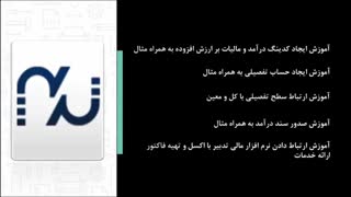 آموزش ثبت رویداد مالی درآمد و مالیات بر ارزش افزوده در نرم افزار مالی تدبیر