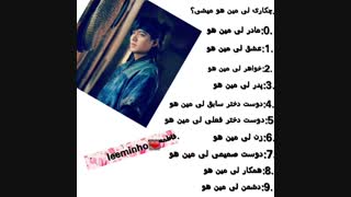 چکاره ی لی مین هو میشی؟(ساخت خودم/رقم آخر شمارت/صرفا برای سرگرمی)
