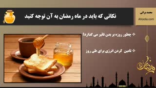 فواید عسل برای روزه داران