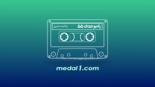 رادیو مدال (۵۵): بازگشت امیر قلعه نویی به استقلال؟