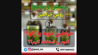 روغن خراطین خوبه یا زالو؟