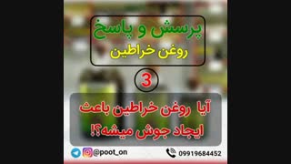 آیا روغن خراطین باعث ایجاد جوش میشود؟