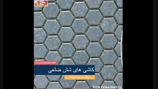کاشی های شش ضلعی