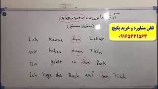 آمادگی جهت آزمون آلمانی گوته از A1 تا B2-استاد کیانپور