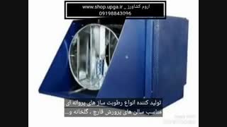 رطوبت ساز پروانه ای مدل نیم اسب بخار-رطوبت ساز پروانه ای