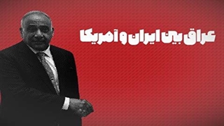 عراق بین ایران و آمریکا / بغداد نمی‌خواهد در آتشِ تنش بین تهران و واشنگتن بسوزد
