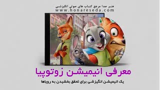 معرفی انیمیشن زوتوپیا