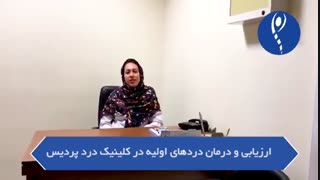 ارزیابى و درمان دردهاى اولیه در کلینیک دردپردیس