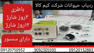 ردیاب حیوان | قیمت ردیاب حیوانات | gps برای حیوانات خانگی | ردیاب زیرپوستی پرندگان | جی پی اس سگ و گربه | 09120132883