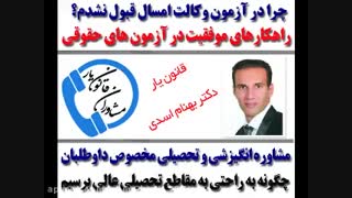 چگونه در ازمون وکالت قبول شوم