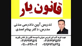 تدریس ایین دادرسی مدنی دکتر اسدی لیزر صورت